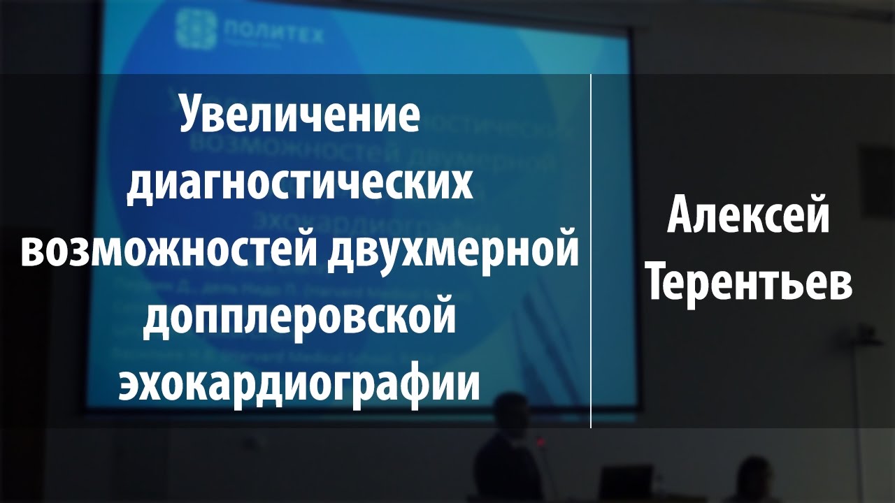 ⁣Увеличение диагностических возможностей двухмерной допплеровской эхокардиографии