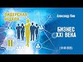 Бизнес 21 века - Александр Ким