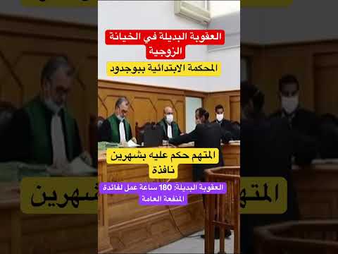العقوبة البديلة في جريمة الخيانة الزوجية بالمحكمة الابتدائية ببوجدور