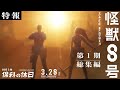 アニメ『怪獣８号』第１期総集編／同時上映「保科の休日」30秒特報｜2025年3月28日劇場公開