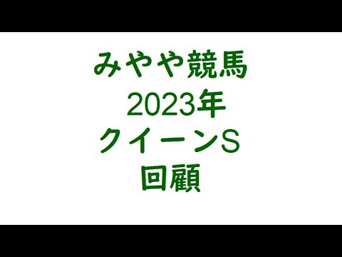 2023クイーンS　回顧。