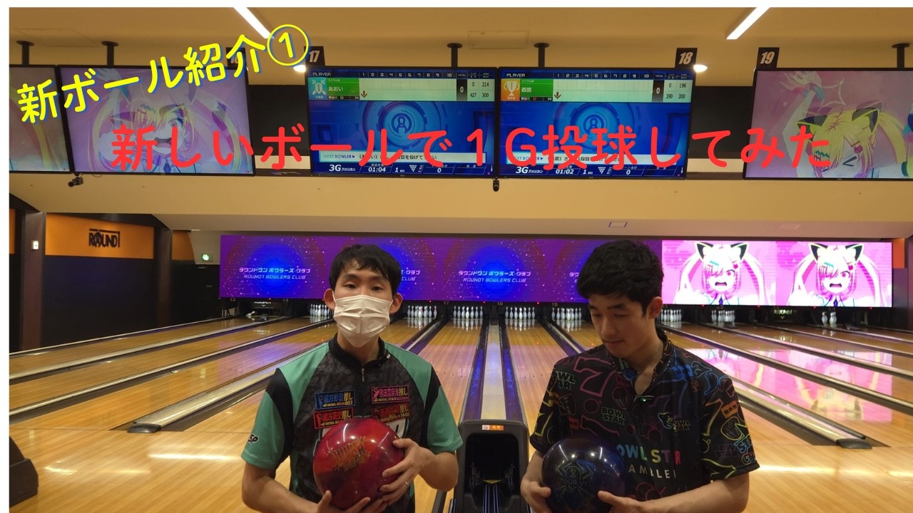 【新ボール登場】新ボール使用し二人で喋りながら１G投げてみた！