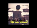 انساه ساعه بصوت عبدالعزيز الفهيد انساه ساعه بصوت عبدالعزيز الفهيد