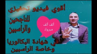 أقوى فيديو تحفيزي للناجحين والراسبين في شهادة البكالوريا وخاصة الراسبين شاهد ولن تندم