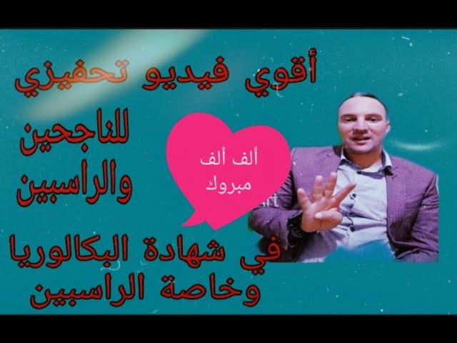 أقوى فيديو تحفيزي للناجحين والراسبين في شهادة البكالوريا وخاصة الراسبين شاهد ولن تندم