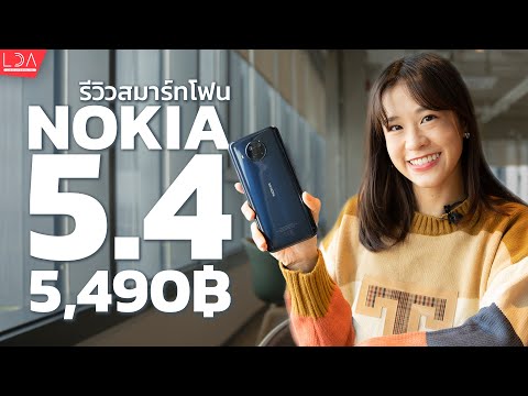 รีวิว Nokia 5.4 สมาร์ทโฟนราคา 5,490 บาท! อึด ทน ถูก | LDA World