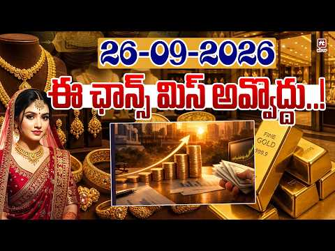 ఈ ఛాన్స్ మిస్ అవ్వొద్దు.. | Today's Gold Rate in Hyderabad | 26-09-2026 Gold Rate @HitTVExclusive