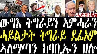 Breaking ኣብ ሞንግ ትግራይን ኣምሓራን ዝካየድ ዘሎ ውግእን ሓይልታት ትግራይ ዝተቖጻጸሮም ቦታታትን april 15 2024