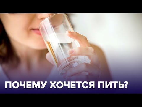 Почему мучает ЖАЖДА? Болезни, при которых постоянно ХОЧЕТСЯ ПИТЬ