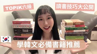 [韓文學習]從零開始快速通過韓檢TOPIK六級，學韓文必備書籍推薦，韓文學習技巧大公開！