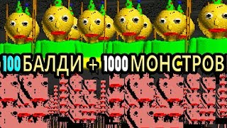 100 ПРАЗДНИЧНЫХ БАЛДИ ! НОВЫЙ УРОВЕНЬ ТРЕША ! - Baldi's Basics Birthday Bash