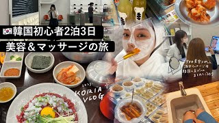 韓国旅行二泊三日VLOG■おすすめ美容クリニックや激安マッサージなど美容尽くしの初心者韓国旅プラン