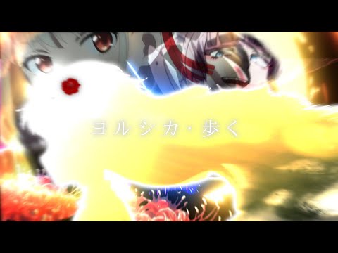 複合MAD/ヨルシカ・歩く【4K】