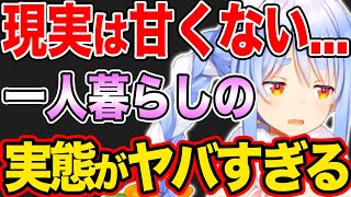 【ホロライブ切り抜き/ぺこら】実は●●！？ぺこらの一人暮らし事情が衝撃的すぎる