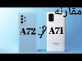 الفرق الجوهري بين سامسونج A72 و A71 / Samsung A72 VS A71