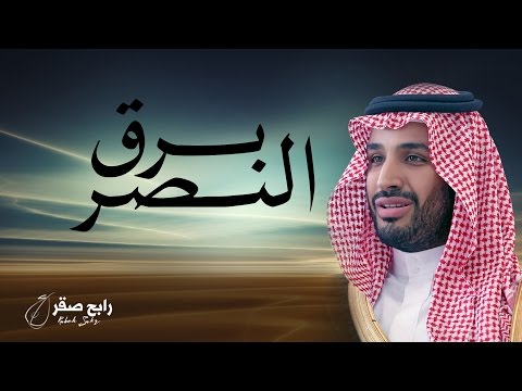 رابح صقر برق النصر النسخة الأصلية