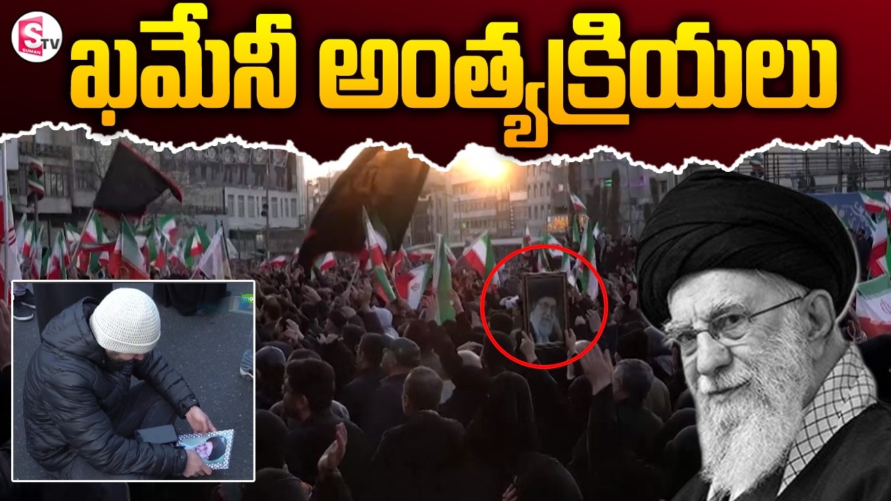 ఖమేనీ అంత్యక్రియలు | Iran's Supreme Leader Ali Khamenei Final Rites | Iran VS Isarel | Sumantv Sai