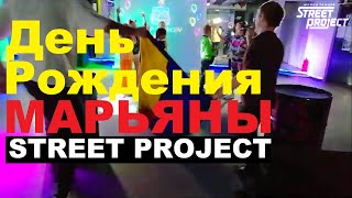 День Рождения в STREET PROJECT | МАРЬЯНА 2023