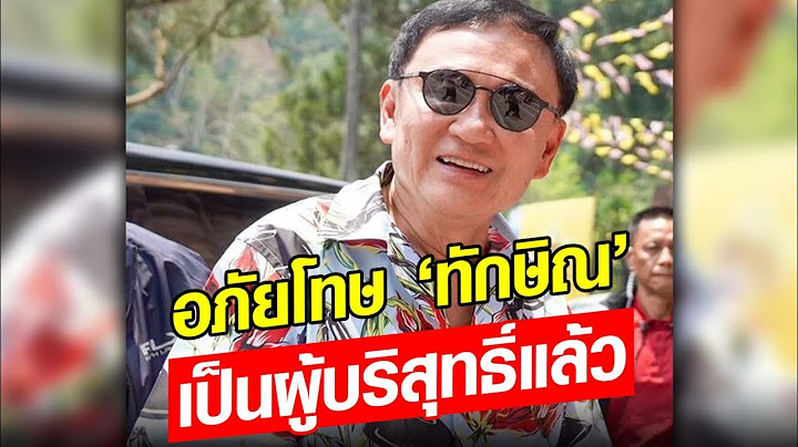 พระราชทานอภัยโทษ ทักษิณ ชินวัตร ตอนนี้ถือเป็นผู้บริสุทธิ์แล้ว : Khaosod - ข่าวสด
