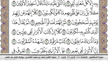 83 سورة المطففين مكتوبة سعد الغامدي جودة عالية Surah Al Motaffefin Saad Al Ghamdi
