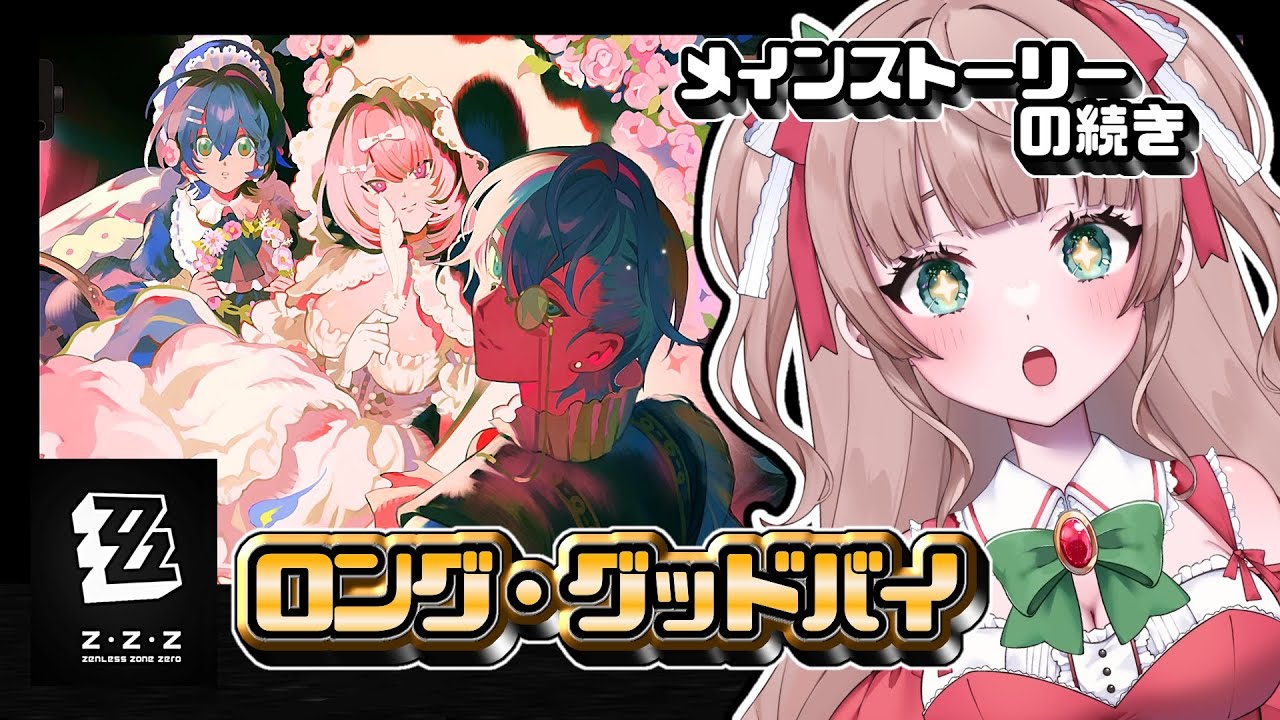 【#ゼンレスゾーンゼロ】メインストーリー『ロング・グッドバイ』の続き!【熊乃かの子/#vtuber 】