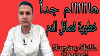 لهذه الاسباب يجب معرفة فصيلة دمك     معلومات_خطيره عن فصائل الدم