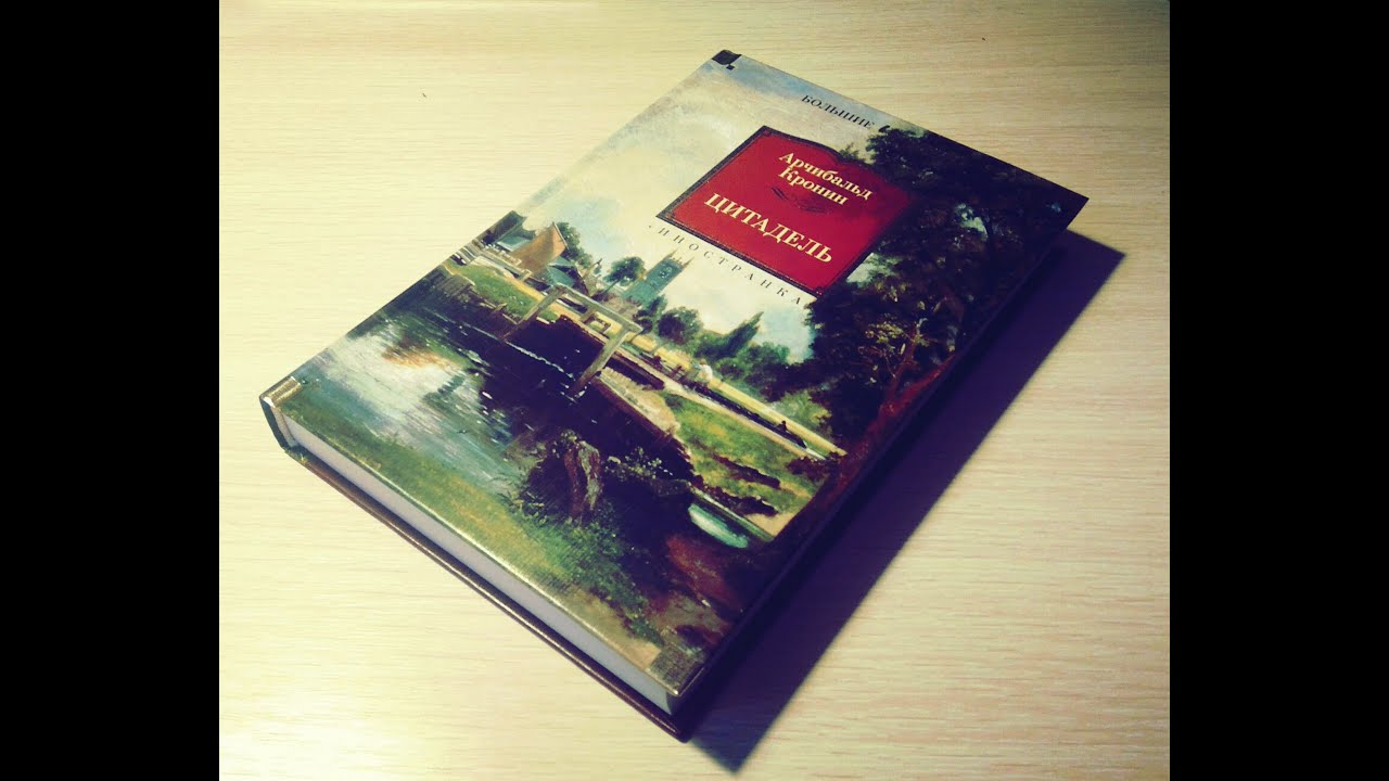 ). арчибалд кронин "цитадель". кронин а. книга цитадель (кронин а. цитадель арчибальд кронин книга.