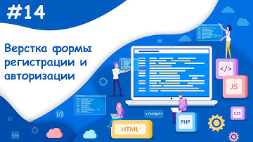Верстаем форму регистрации и авторизации, HTML & CSS - Часть 5 | Динамический веб-сайт