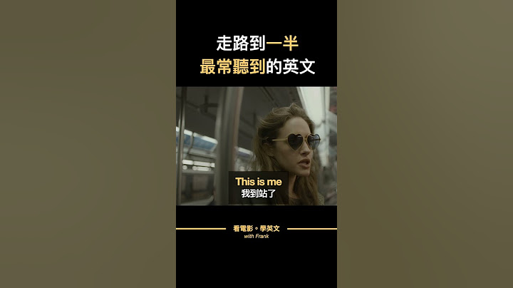 走路走到一半，最常聽到的一句｜this is me 「我家到了」 #看電影學英語 #看電影學英文 #英文學習  #shorts