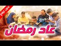 عاد رمضان (بدون إيقاع) - المقاديد | طيور الجنة