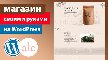 Как создать интернет магазин своими руками на WordPress