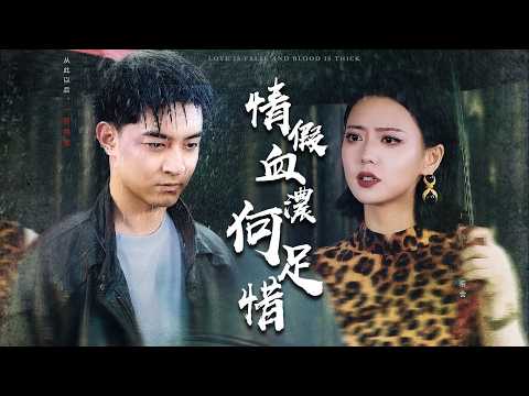 【完整版】顶罪入狱三年,断绝关系后成投资大佬!亲手送白眼狼养兄进监狱!【情假血濃何足惜】