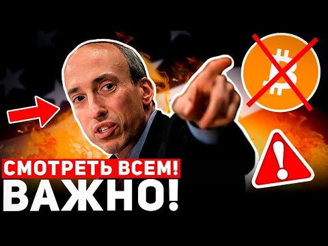 ?ВНИМАНИЕ! ЭТО ОГРОМНАЯ УГРОЗА ДЛЯ БИТКОИНА! SEC ХОЧЕТ УНИЧТОЖИТЬ КРИПТО! Новости BTC 2023 сентябрь