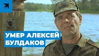 Умер Алексей Булдаков