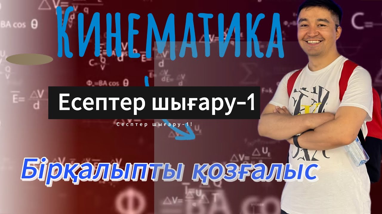 Кинематика! Бірқалыпты қозғалыс-1! Есептер шығару! #Кинематика #физика #zhomartsphysics #жомартағай