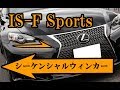 IS-Fスポーツ　純正デイライトにシーケンシャルウィンカーを装着してみた！