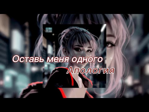 Оставь меня одного - Апология (текст песни)