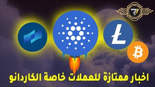 الكاردانو تستعد لانطلاق شراكات كبيرة، اللايتكوين في الارتفاع وايضا عملة الكوتي سوف تشهد ارتفاع كبير