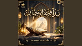نبدأ فرحنا بسم الله - اسمعها