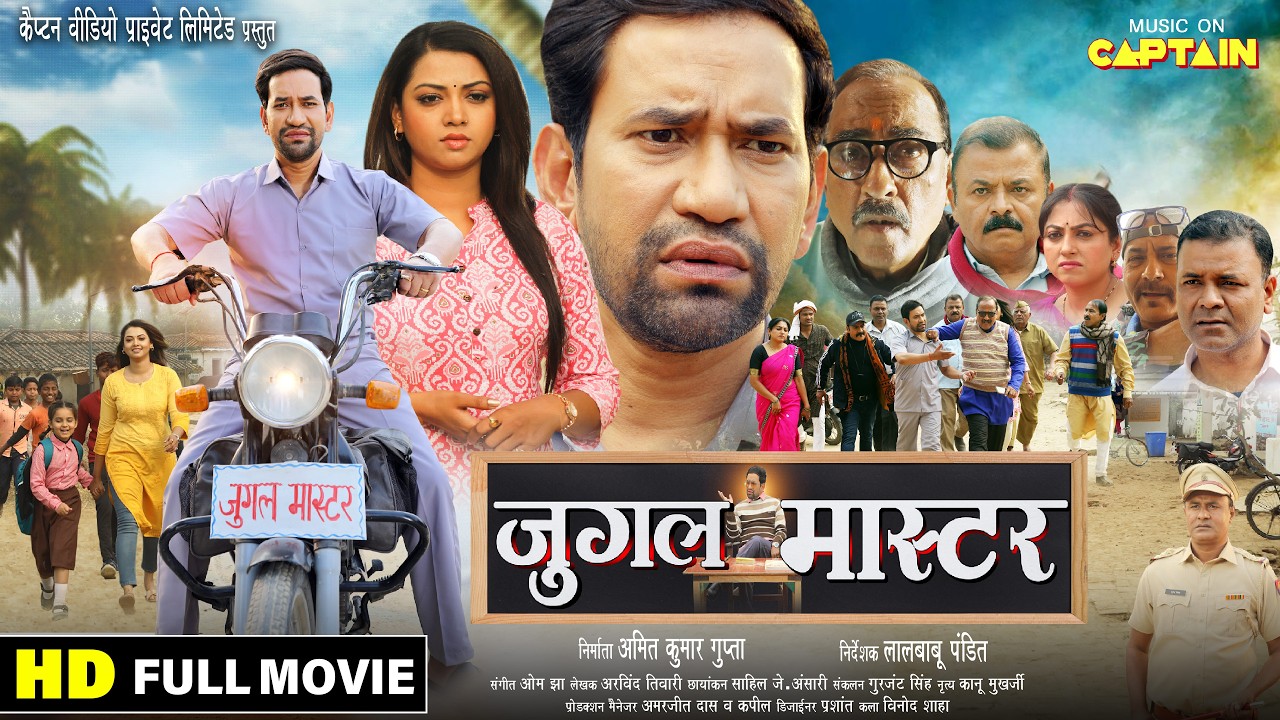 दिनेश लाल यादव की नई भोजपुरी फिल्म | जुगल मास्टर  | Jugal Master | New Bhojpuri Movie 2026