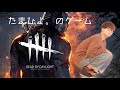 【生配信】たまひよ。がゲームするってよ。　Dead by Daylight編