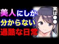 【フェルミ】※実は●●的な人生だった⁉美人にしか分からないこと【まとめ/切り抜き/美人】