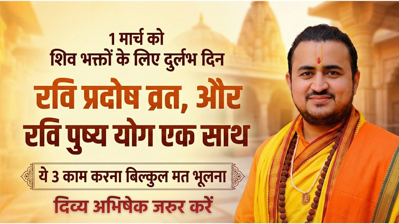 रवि प्रदोष व्रत + रवि पुष्य अमृत योग || शिव पूजन के लिए अत्यन्त दुर्लभ योग .. शिव भक्त जरुर करें ||