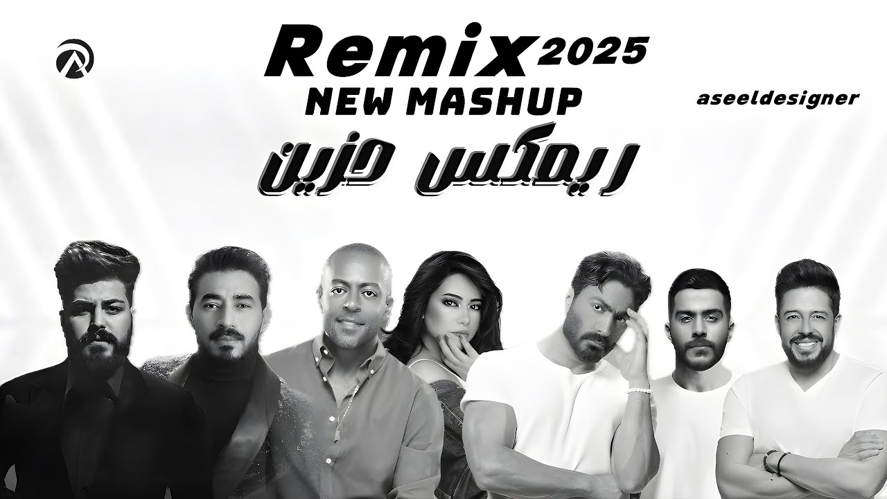 ريمكس ٢٠٢٥ - شيرين x تامر عاشور x تامر حسني x احمد كامل x محمد حماقي x مسلم x احمد بتشان [ Remix