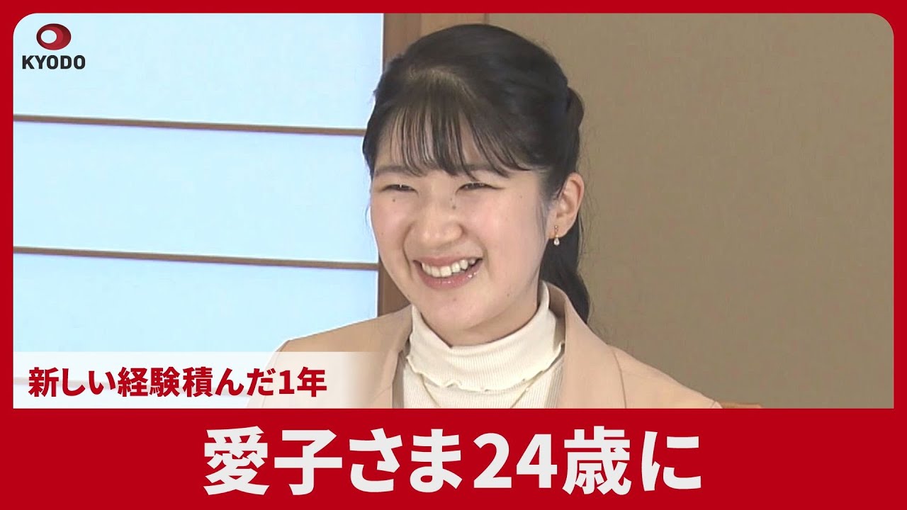 愛子さまのお誕生日映像から読み解く「24歳の今」とこれから