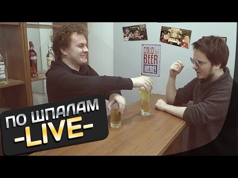 Видео: ПО ШПАЛАМ: Live