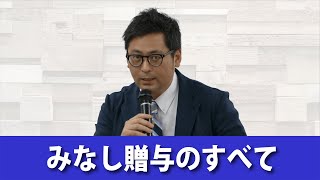【ダイジェスト】みなし贈与のすべて