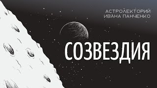 Созвездия