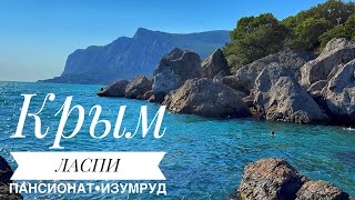 КРЫМ. ЛАСПИ. БУХТА МЕЧТЫ. ПАНСИОНАТ ИЗУМРУД