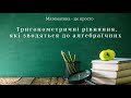 Тригонометричні рівняння, які зводяться до алгебраїчних